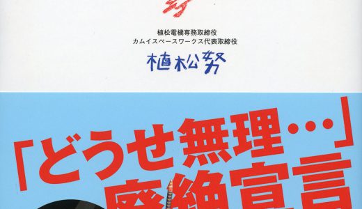 「『どうせ無理』を無くしたい!!」植松努さんの講演と本に心揺さぶられた。
