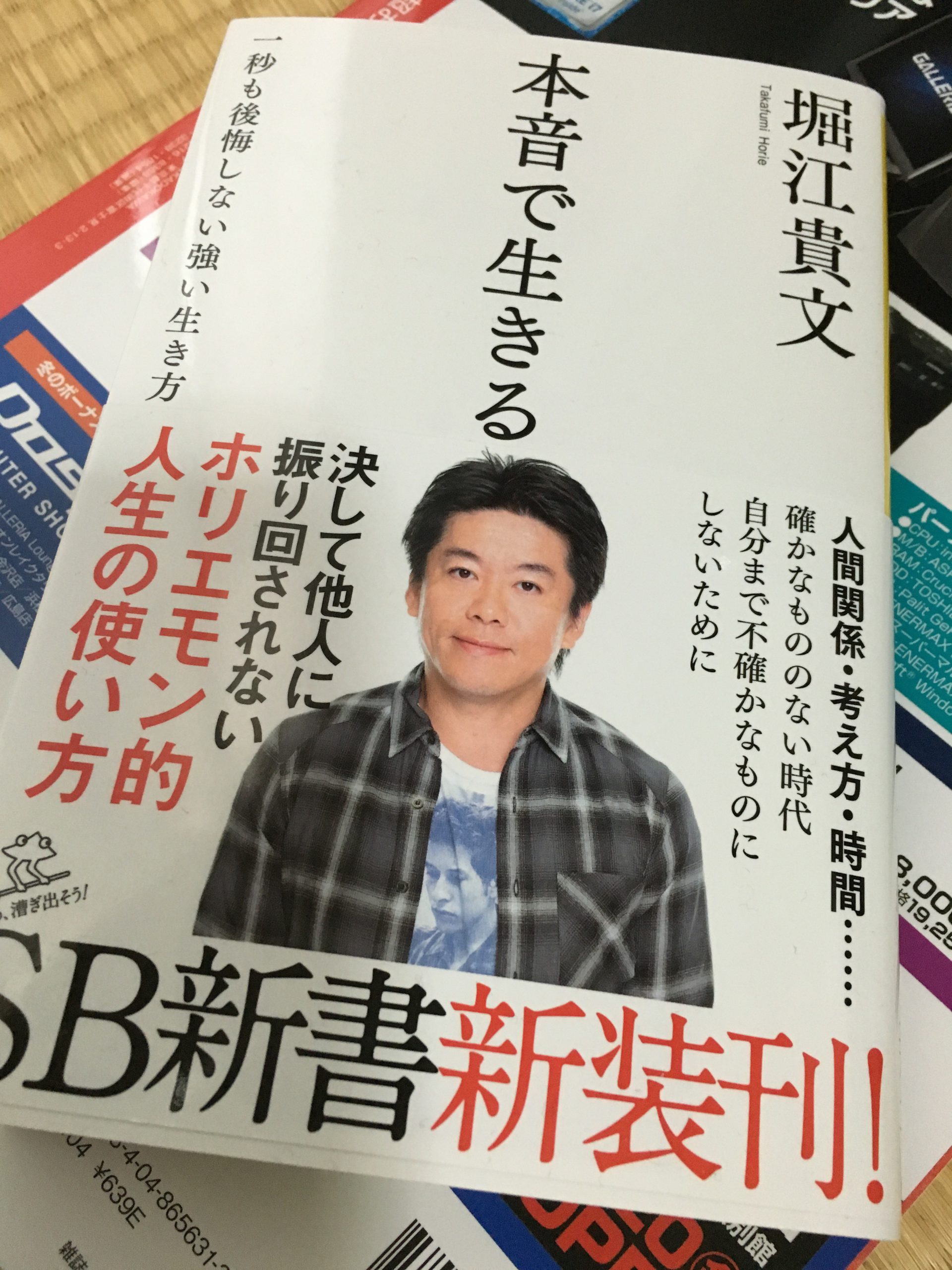 【サイン本！】堀江貴文の「本音で生きる」 サイン本！】堀江貴文の「本音で生きる」